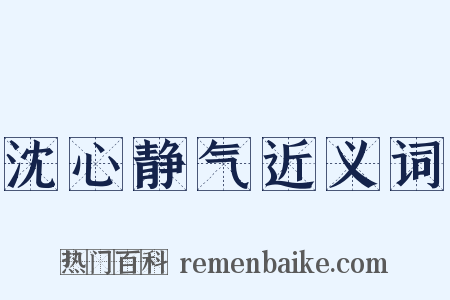 沈心静气近义词是什么意思的图片